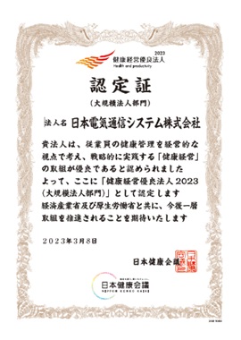 健康優良法人2023認定証