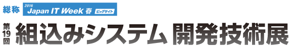 第19回組込みシステム開発技術展のロゴ
