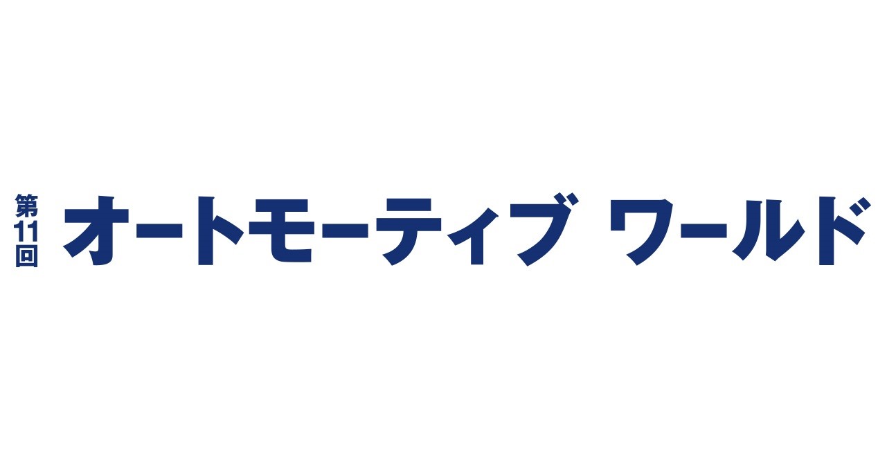 オートモーティブワールド2018のロゴ