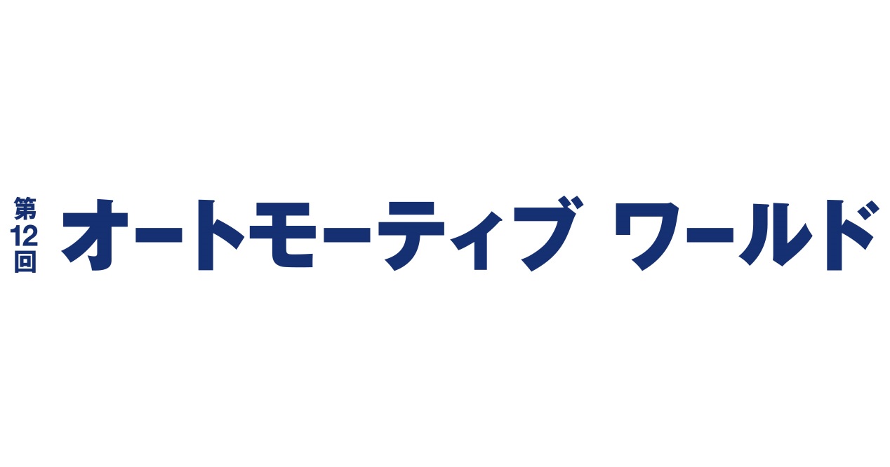 オートモーティブワールド2019のロゴ
