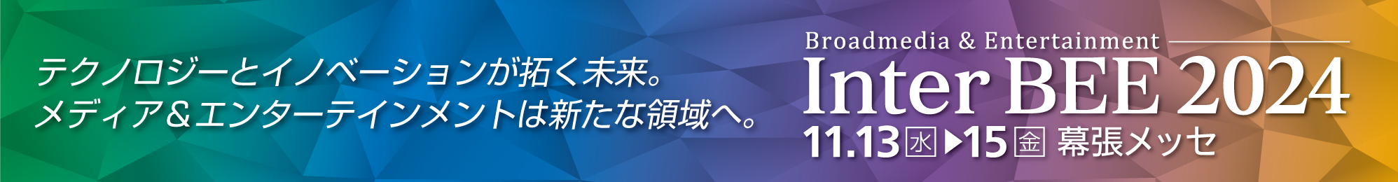 Inter Bee 2024 展示会ロゴ