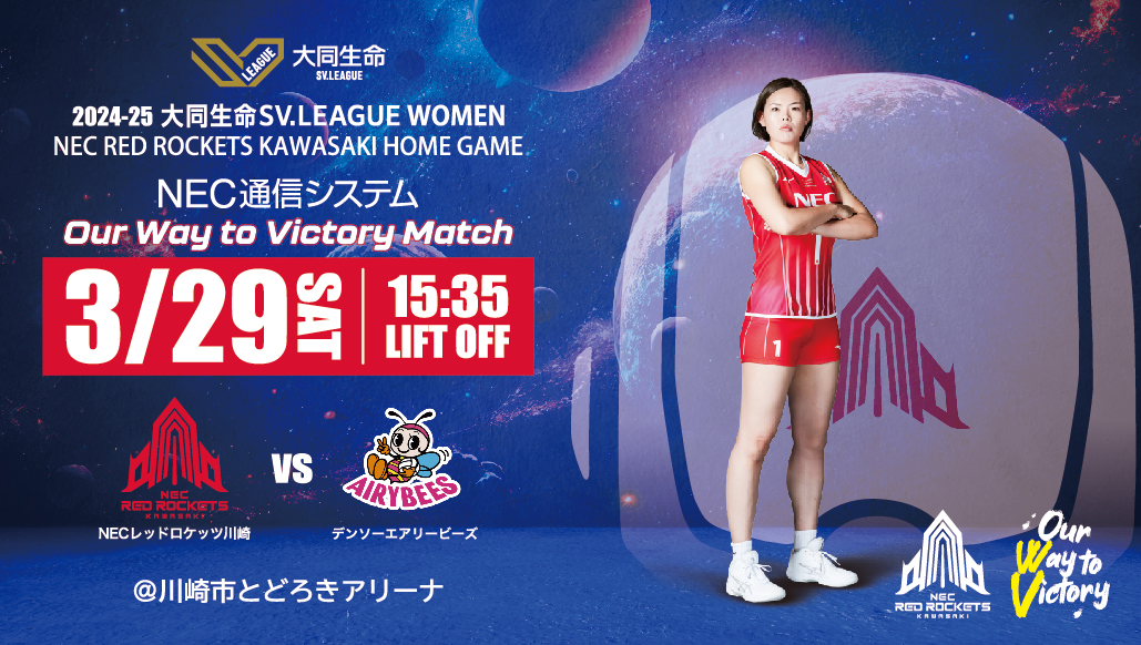 NEC通信システム Our Way to Victory Match