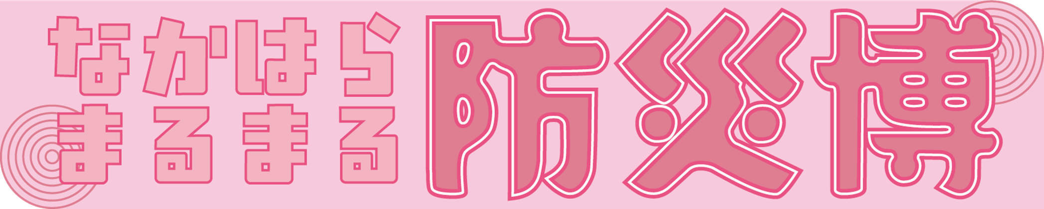 なかはら まるまる防災博のロゴ