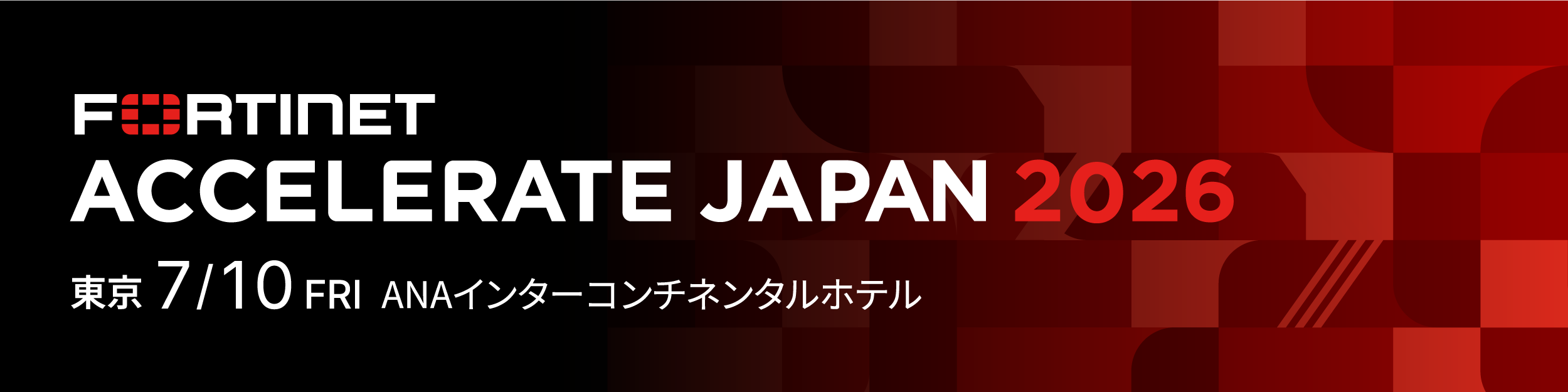 Fortinet Accelerate Japan 2026 東京のロゴ
