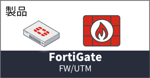 FortiGate:ファイアウォール/統合脅威管理（UTM)