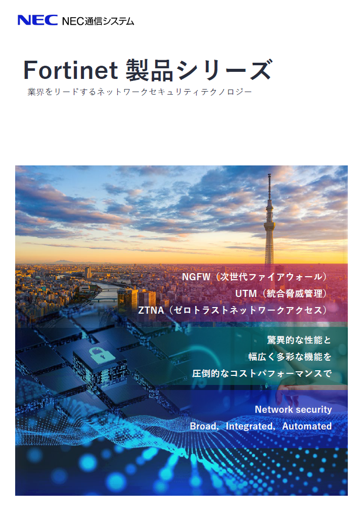 Fortinet総合カタログ